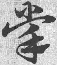 掌,趙孟𫖯 ,書法字典